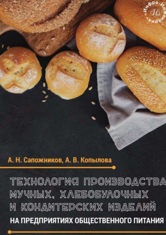 Технология производства мучных, хлебобулочных и кондитерских изделий на предприятиях общественного питания 