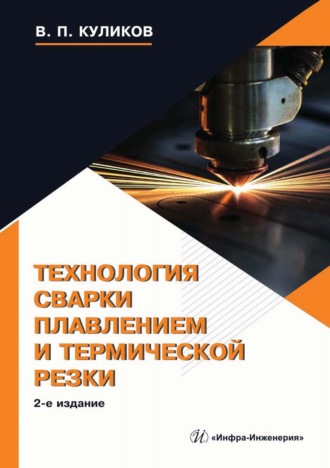 Технология сварки плавлением и термической резки