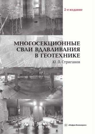 Многосекционные сваи вдавливания в геотехнике