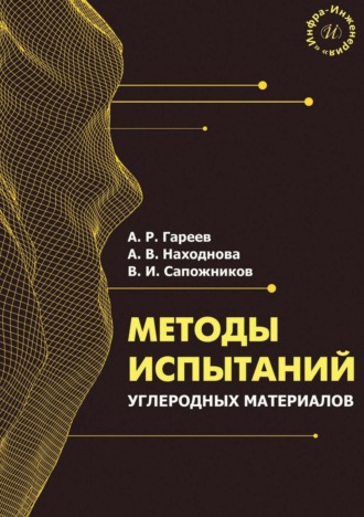 Методы испытаний углеродных материалов