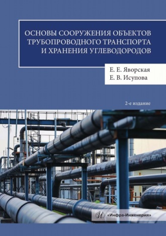 Основы сооружения объектов трубопроводного транспорта и хранения углеводородов