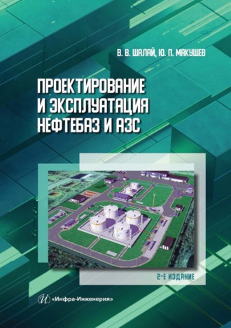 Проектирование и эксплуатация нефтебаз и АЗС
