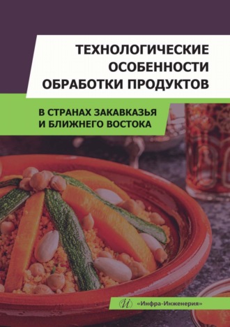 Технологические особенности обработки продуктов в странах Закавказья и Ближнего Востока