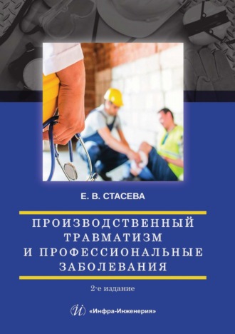 Производственный травматизм и профессиональные заболевания