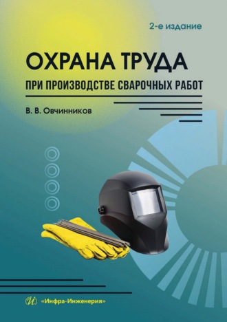 Охрана труда при производстве сварочных работ