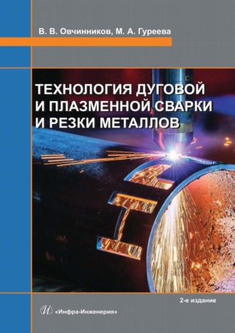 Технология дуговой и плазменной сварки и резки металлов