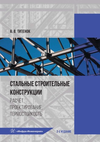 Стальные строительные конструкции. Расчёт, проектирование, термостойкость