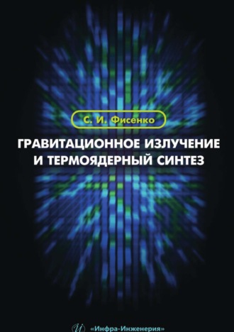 Гравитационное излучение и термоядерный синтез