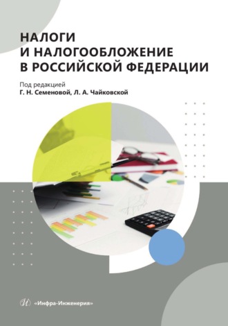 Налоги и налогообложение в Российской Федерации