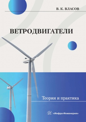 Ветродвигатели. Теория и практика