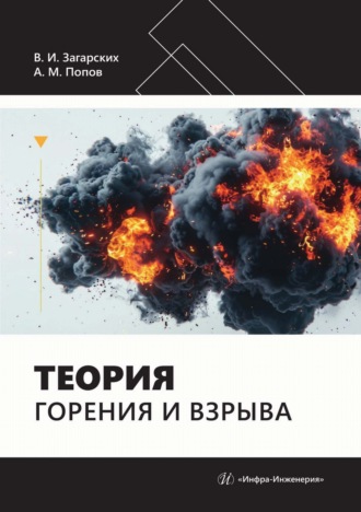 Теория горения и взрыва