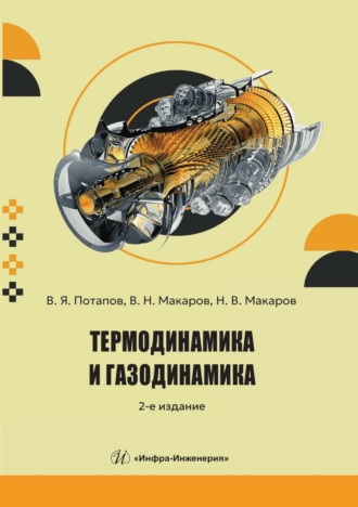 Термодинамика и газодинамика