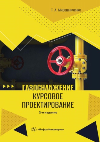 Газоснабжение. Курсовое проектирование