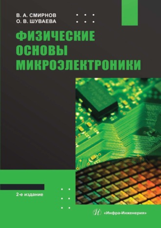 Физические основы микроэлектроники
