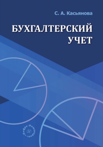 Бухгалтерский учет