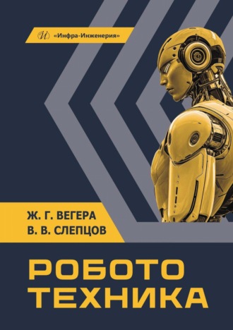 Робототехника