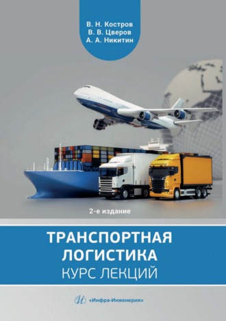 Транспортная логистика