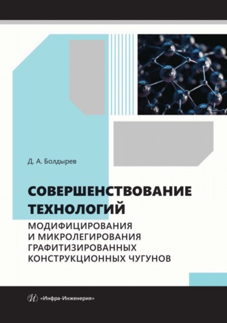 Совершенствование технологий модифицирования и микролегирования графитизированных конструкционных чугунов