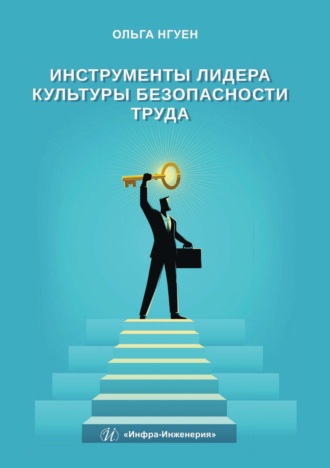 Инструменты лидера культуры безопасности труда