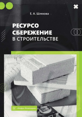 Ресурсосбережение в строительстве