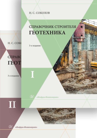 Справочник строителя. Геотехника. В двух томах