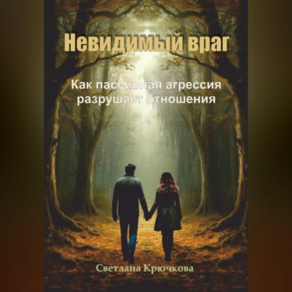 Невидимый враг. Как пассивная агрессия разрушает отношения
