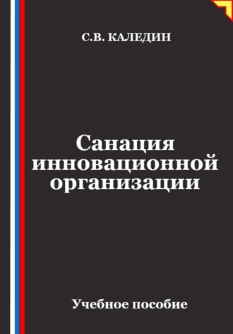 Санация инновационной организации