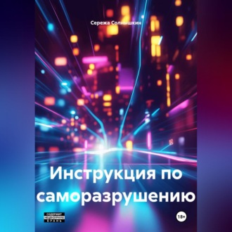 Инструкция по саморазрушению