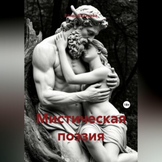 Мистическая поэзия
