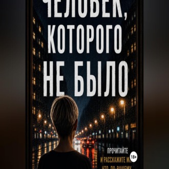 Человек, которого не было.