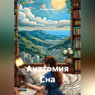 Анатомия Сна