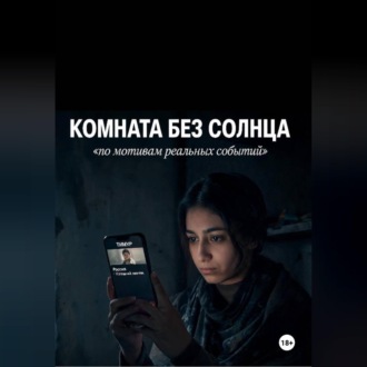 Комната без солнца