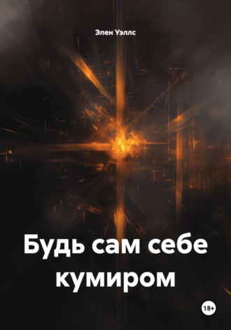 Будь сам себе кумиром