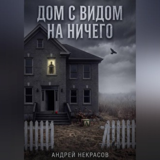 ДОМ С ВИДОМ НА НИЧЕГО