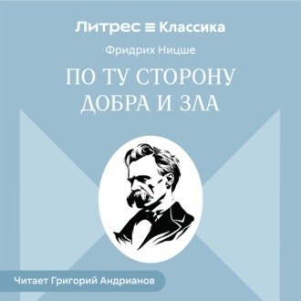 По ту сторону добра и зла