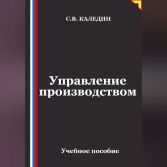 Управление производством
