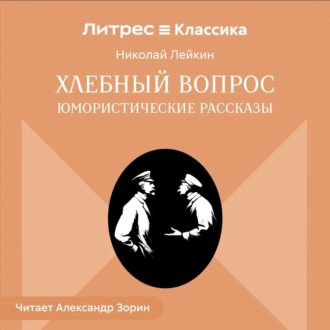 Хлебный вопрос. Юмористические рассказы
