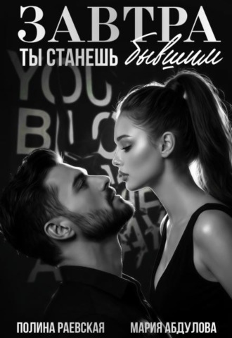 Завтра ты станешь бывшим