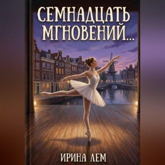 Семнадцать мгновений...