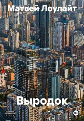 Выродок