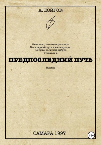 Предпоследний путь