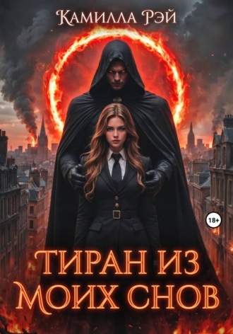 Тиран из моих снов