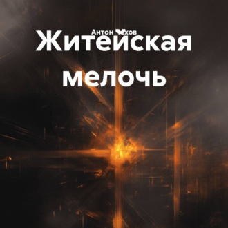 Житейская мелочь