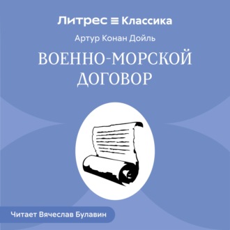Военно-морской договор