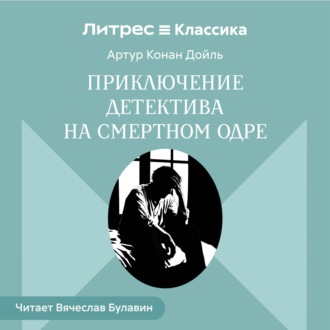 Приключение детектива на смертном одре