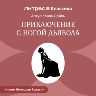 Приключение с ногой дьявола