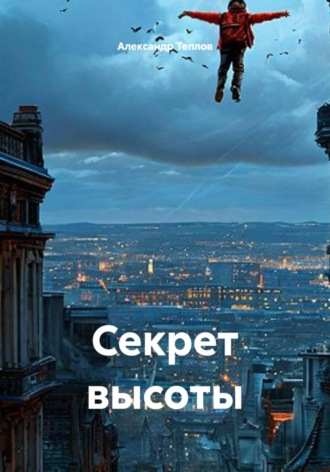 Секрет высоты