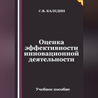 Оценка эффективности инновационной деятельности