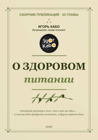 О здоровом питании. Сборник публикаций