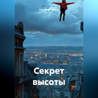 Секрет высоты